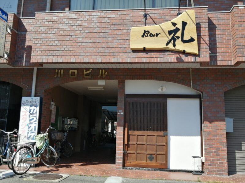 【祝オープン】堺市堺区・フルーツのカクテルも種類豊富なバー☆三国ヶ丘駅前の線路沿いに『Bar礼』がオープンしています！：
