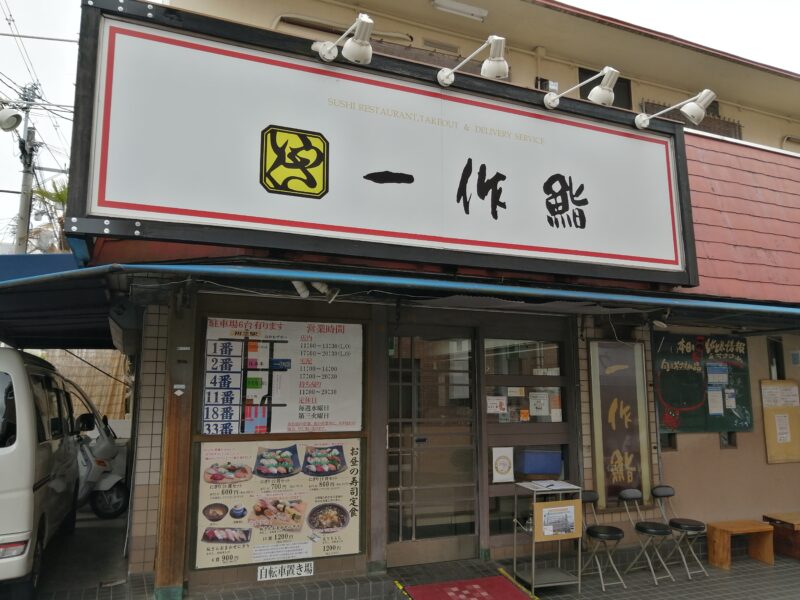 【リニューアル】堺市東区・初芝駅前の行列必須の人気店『一作鮨』が移転するみたいです！：