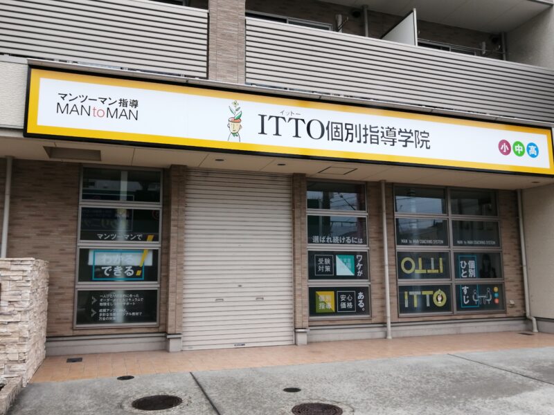 【新店情報】堺市堺区・東湊駅前に新しく学習塾『ITTO個別指導学院』がオープンするみたいです！：