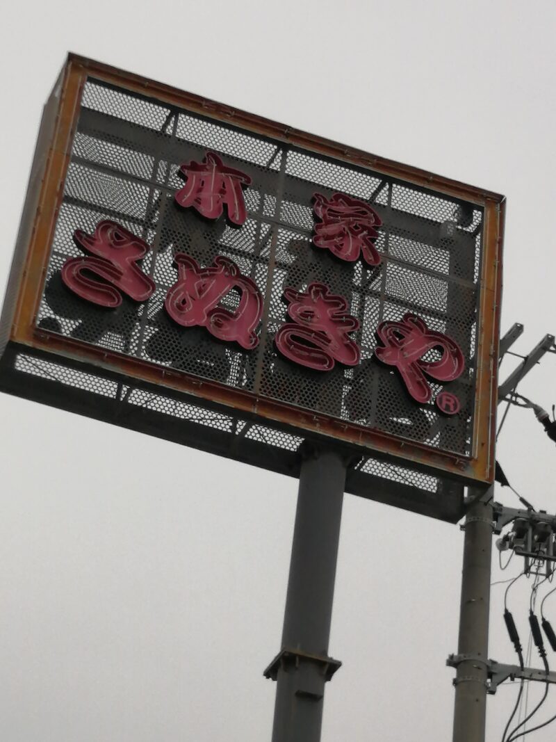 【閉店】堺市西区・ときはま線沿いにある『本家さぬきや 堺上野芝店』が閉店されるそうです。。。：