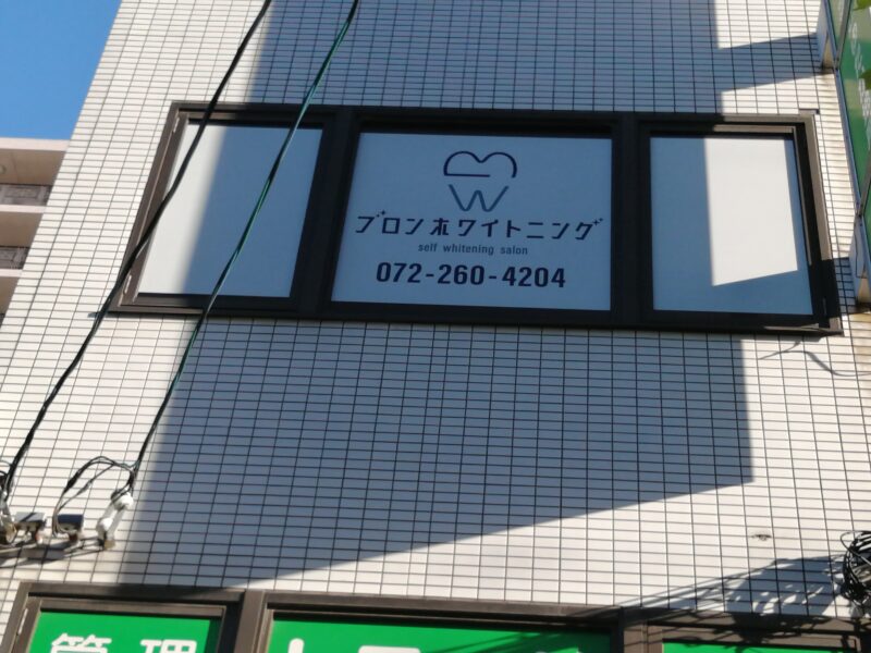 【祝オープン】堺市堺区・堺市駅前に歯のセルフホワイトニングのお店『ブロンホワイトニング』がオープンしています：