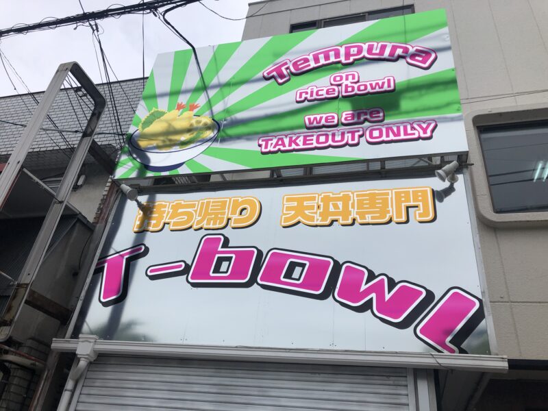 【新店情報】310号線沿い・大阪公立大学前にテイクアウト天丼専門店『T-bowl堺店』がオープンするみたい！！：