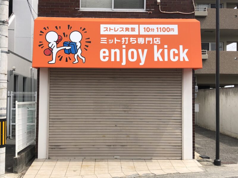 【新店情報】大阪狭山市駅の近くに、ストレス発散！！『ミット打ち専門店enjoy kick』がオープンするみたい！：