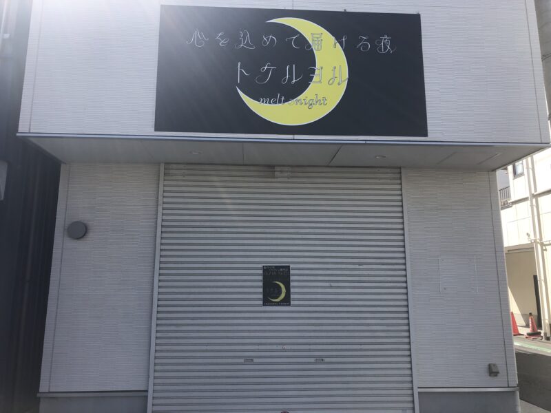 【祝オープン】堺市東区・白鷺にソフトクリーム専門店『トケルヨル』がオープンしましたよ～!!：