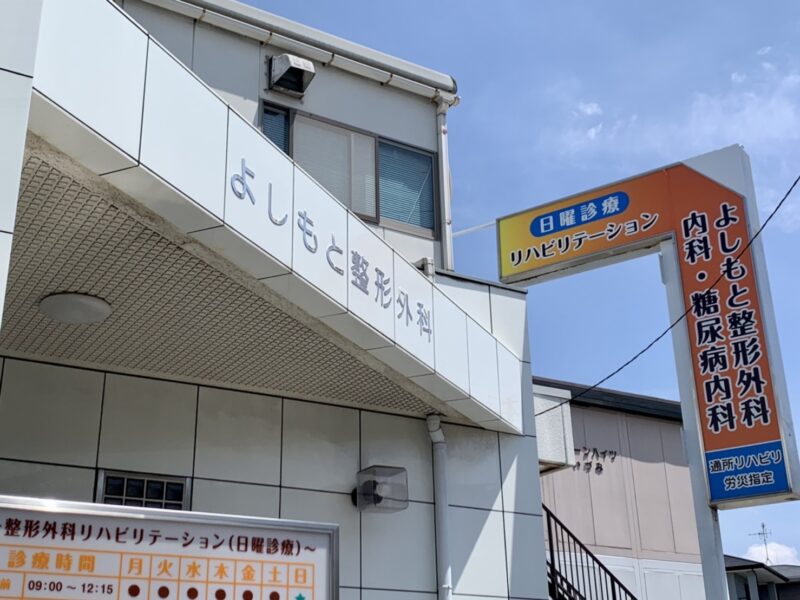 【祝オープン】堺市西区･上野芝にある『よしもと整形外科』に内科と糖尿病内科が新たに開設されています！！：