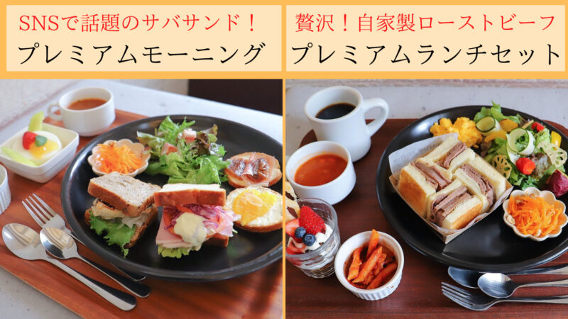 SNSで話題のサバサンドのモーニング&自家製ローストビーフを贅沢に使ったランチ！堺市中区『パン・ド・エッセ』のイートインメニュー：
