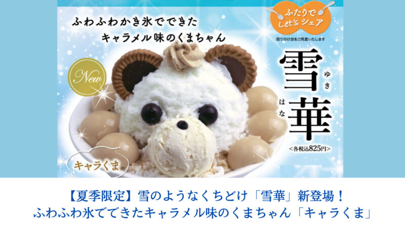堺市中区・人気のパン屋さんに雪のような口どけのカワイイかき氷「雪華」が登場！夏季限定&販売時間限定（14時〜18時）『パン・ド・エッセ』：