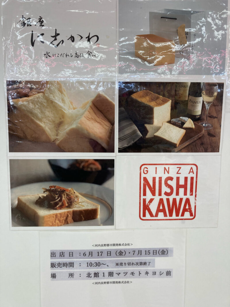 【イベント】ノバティーながの北館にて、水にこだわる高級食パン「 銀座に志かわ」の催事販売がありますよ～！：