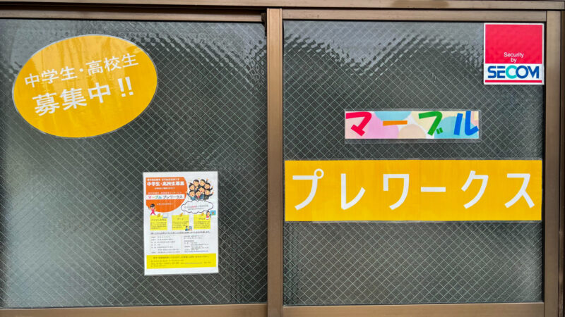 【祝オープン】堺市北区に「就労準備型 放課後等デイサービス マーブルプレワークス」がオープンしました！：