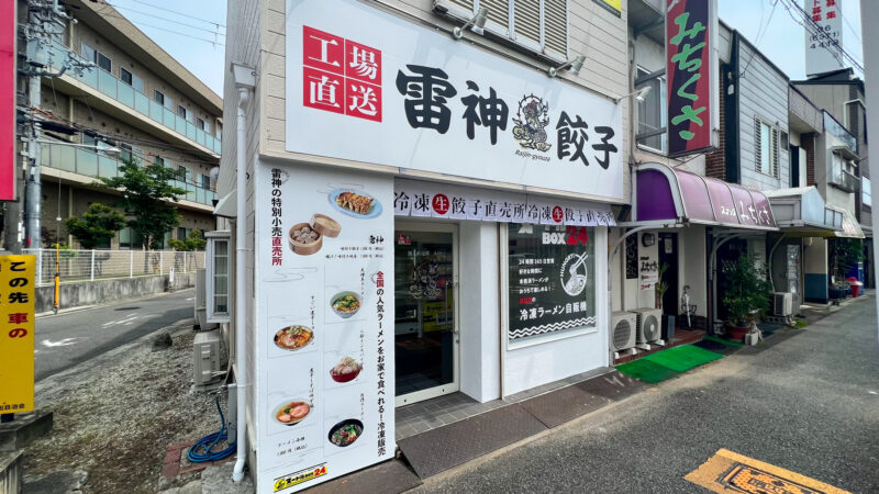 【祝オープン】関東で大人気の油そば屋さんから無人販売所がやってきた！「雷神餃子 堺店」が西区上にオープン♪：