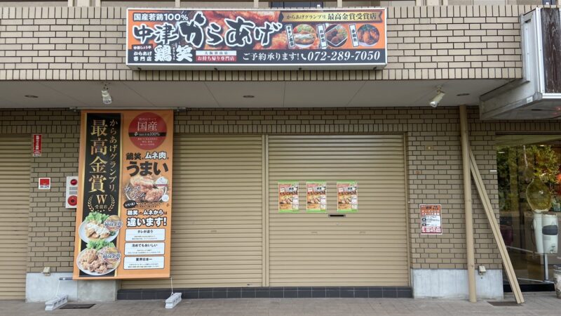 【新店情報】大阪狭山市・今熊に本場中津からあげ専門店『鶏笑 大阪狭山店』がオープンするみたいです♪：