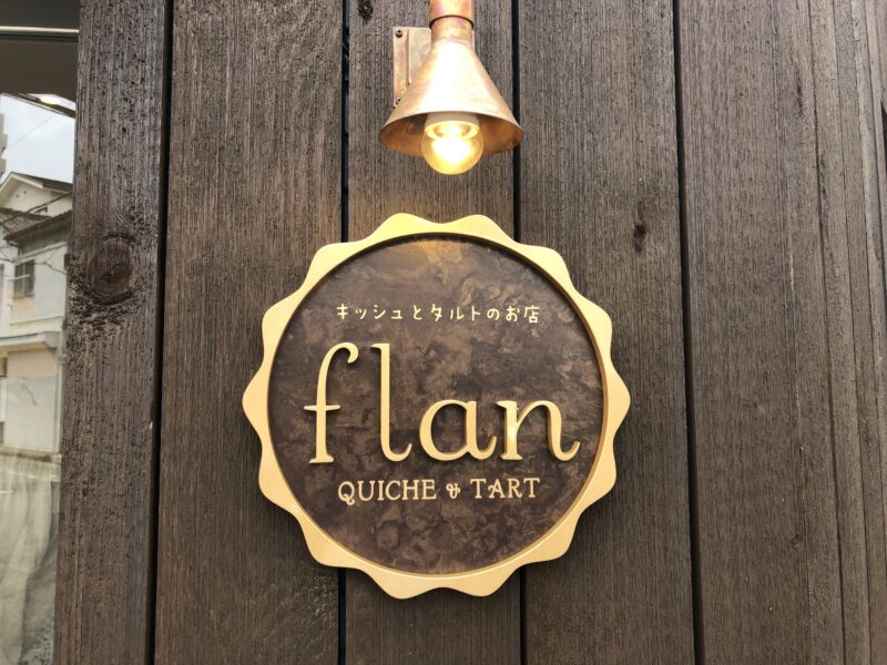 【祝オープン】堺区・お土産にもらったら最高に嬉しい♡キッシュとタルトのお店『Flan』がオープンされました♪：