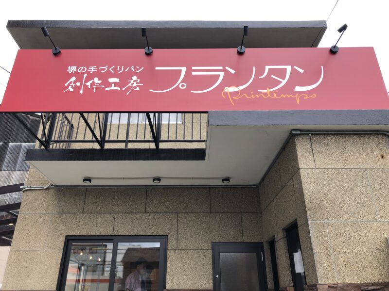 【新店情報】堺市の大人気パン屋さんといえばここ！！『創作工房プランタン』の2号店ができるみたい～♪：
