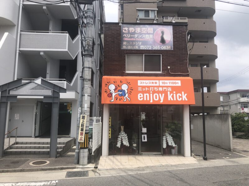 【祝オープン】大阪狭山市駅の近くに、ストレス発散！！『ミット打ち専門店enjoy kick』がオープンしたみたい♪：