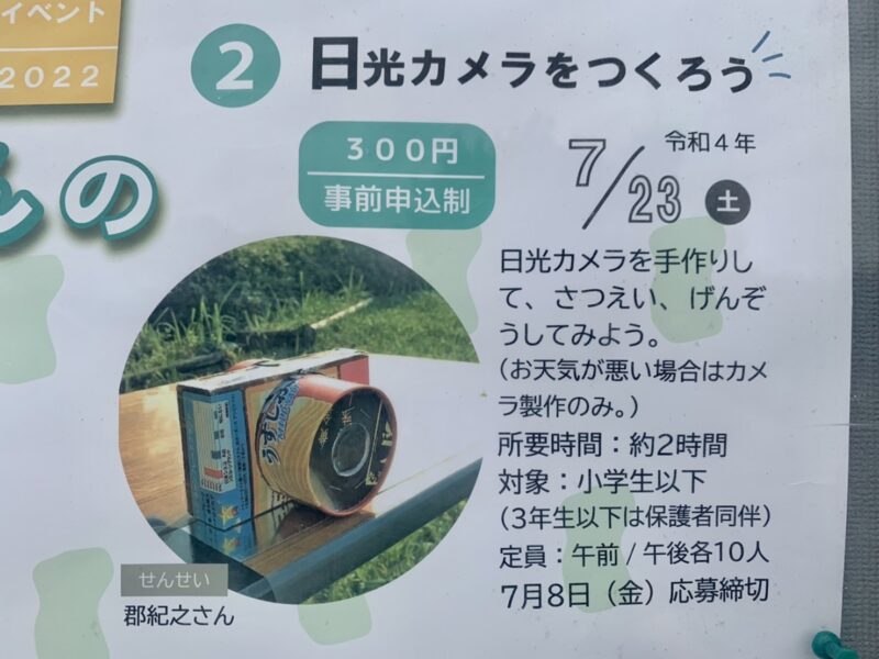 【イベント】2022.7/23(土)開催★大阪狭山市･狭山池博物館「さやまいけはくぶつかんのなつやすみ」♪この日は『日光カメラをつくろう』開催！事前申込制です！：