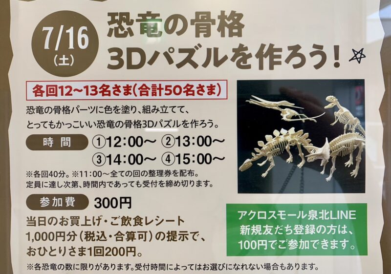 【イベント】2022.7/16(土)開催★堺市南区･かっこいい恐竜の骨格3Dパズルが作れちゃう！！『恐竜の骨格３Dパズルを作ろう！』へ行こう♪＠アクロスモール泉北：