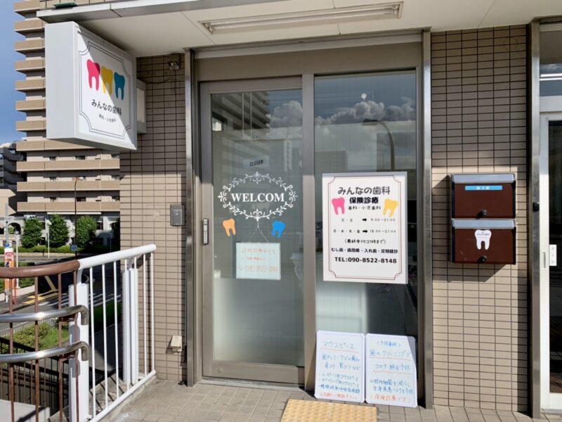 【祝オープン】堺市南区･光明池駅近くに完全プライベート空間診療の『みんなの歯科』が開院しました！！：