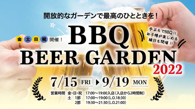 夏限定の特別イベント！開放的な屋外でビール&バーベキュー！7/15〜【BBQ BEER GARDEN 2022】：
