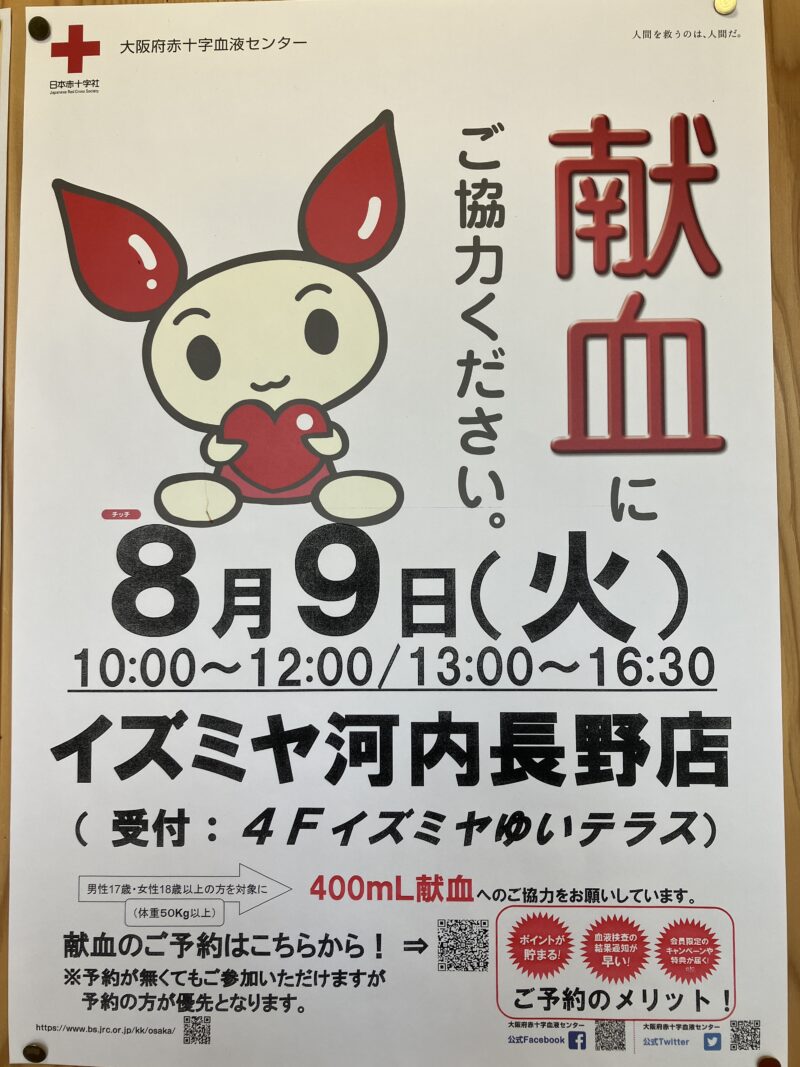 【イベント】8/9(火)社会貢献ができる「献血」がイズミヤ河内長野店に！：
