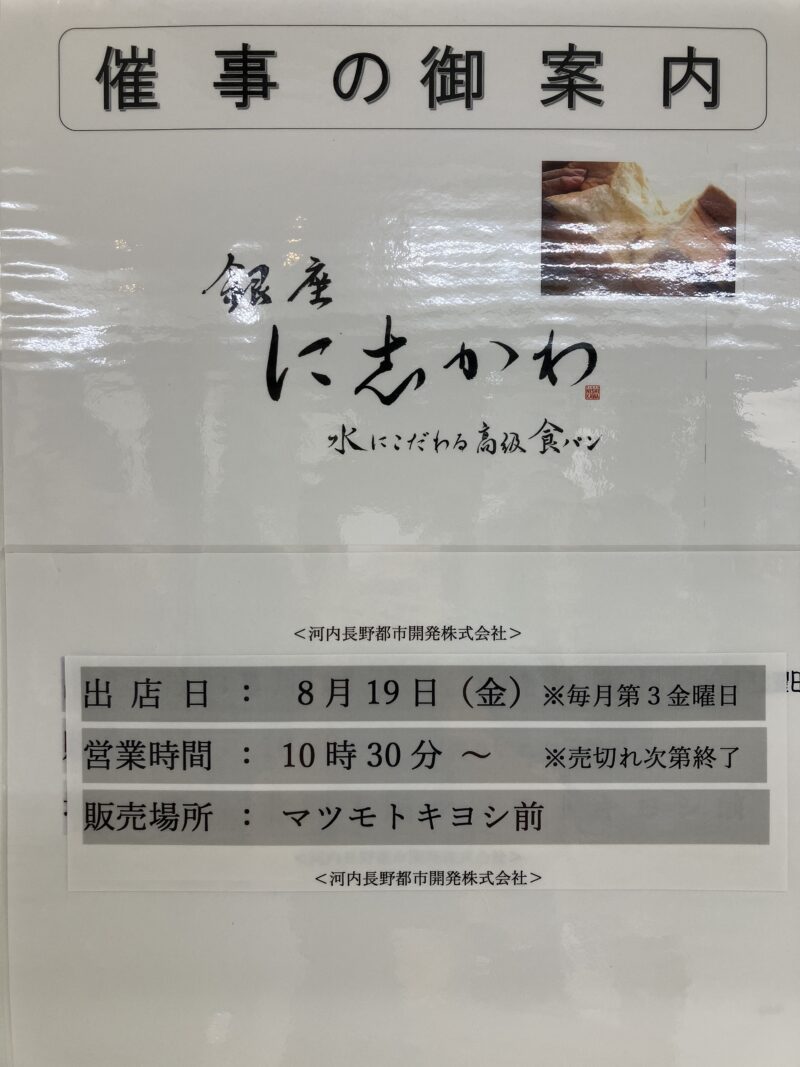 【イベント】河内長野市のノバティながのにて、水にこだわる高級食パン「銀座 に志かわ」の催事販売がありますよ～！：