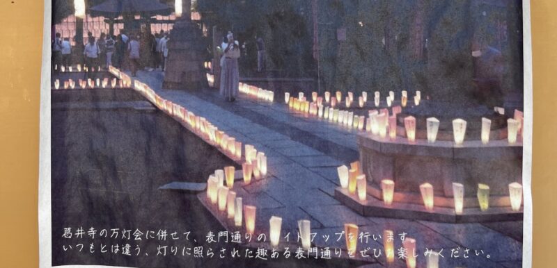【イベント】8/16（火）葛井寺前で『表門通りまち灯りイベント』開催されますよ！：
