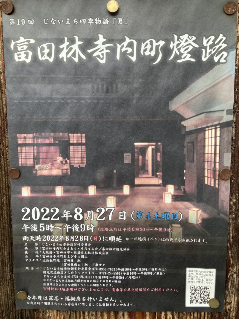 【イベント】富田林＊晩夏の風物詩♪「富田林寺内町燈路」が３年ぶりに開催されます～！：