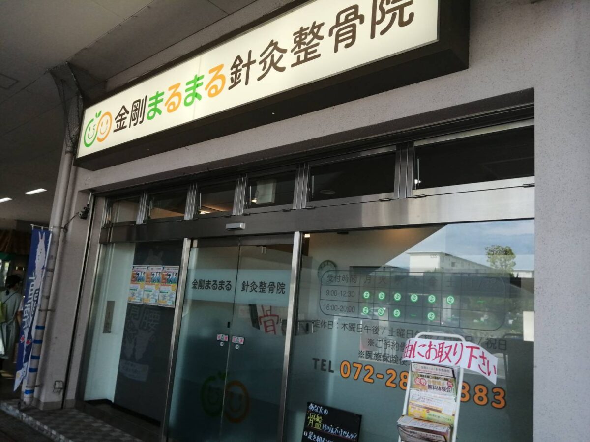 【リニューアル】大阪狭山市・ショップ南海金剛に『金剛まるまる鍼灸整骨院』がオープンされるようです。：