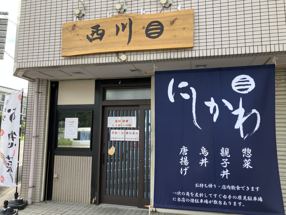 【祝オープン】富田林市＊絶品の唐揚げのお店☆「西川」が8/10にオープンされました～！：