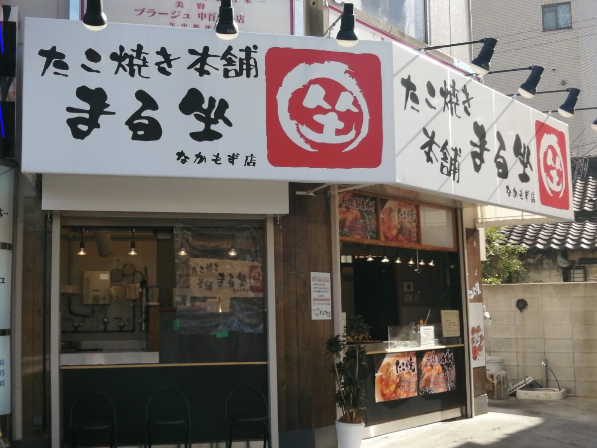 【祝オープン】堺市北区・なかもず駅前に『たこ焼き本舗 まる坐 なかもず店』がオープンしていますよ！：