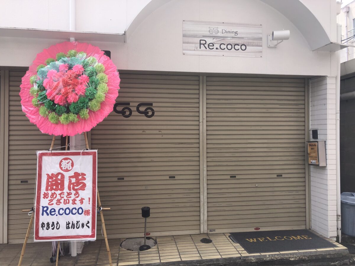 【祝オープン】堺区・堺市駅の近くに『dining Re.coco』がオープンされたみたいです♪：