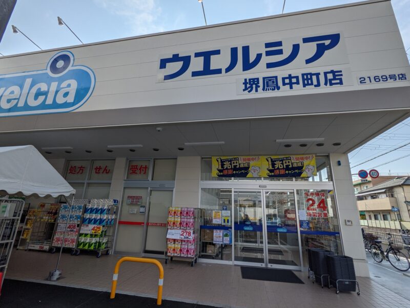 【祝リニューアルオープン】堺市西区・大鳥大社近くにある『ウエルシア堺鳳中町店』が敷地内の新店舗にリニューアルオープンしたよ！：