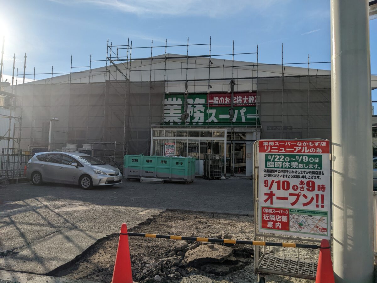【リニューアル】堺市北区・なかもず駅前にある『業務スーパーなかもず店』が店舗改装のため臨時休業されています！：