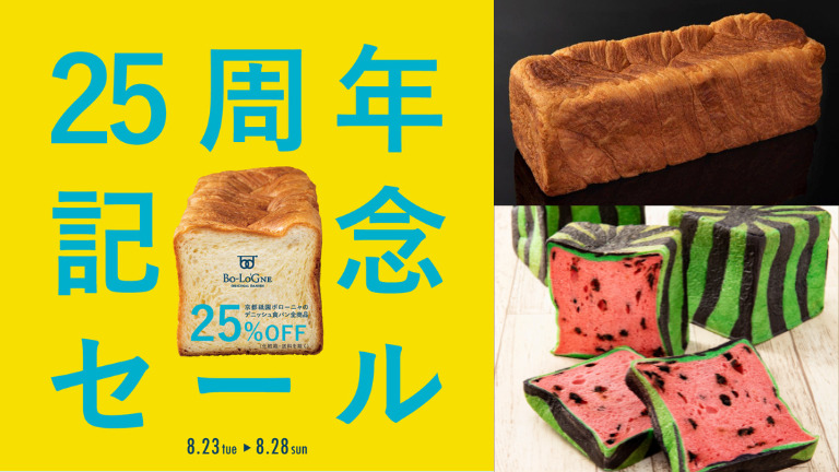 【8/23〜28限定！】大人気！京都祇園発祥ボローニャのデニッシュ食パンがなんと『25%OFF！』お得な25周年記念セールをお見逃しなく！＠読者プレゼント有り：