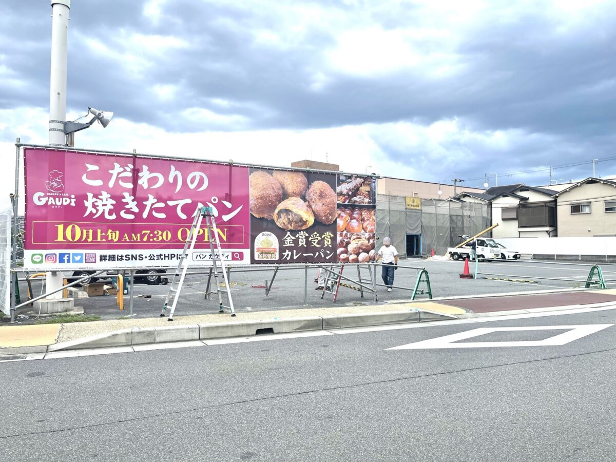 【新店情報】松原市に、こだわり焼きたてパン屋さんが10月上旬にオープンするそうです♪：