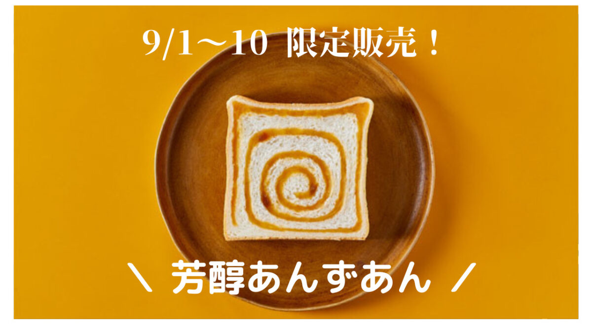 【銀座に志かわ】毎月1日〜10日までの期間限定販売！9月の月初め食パンは「芳醇あんずあん」：