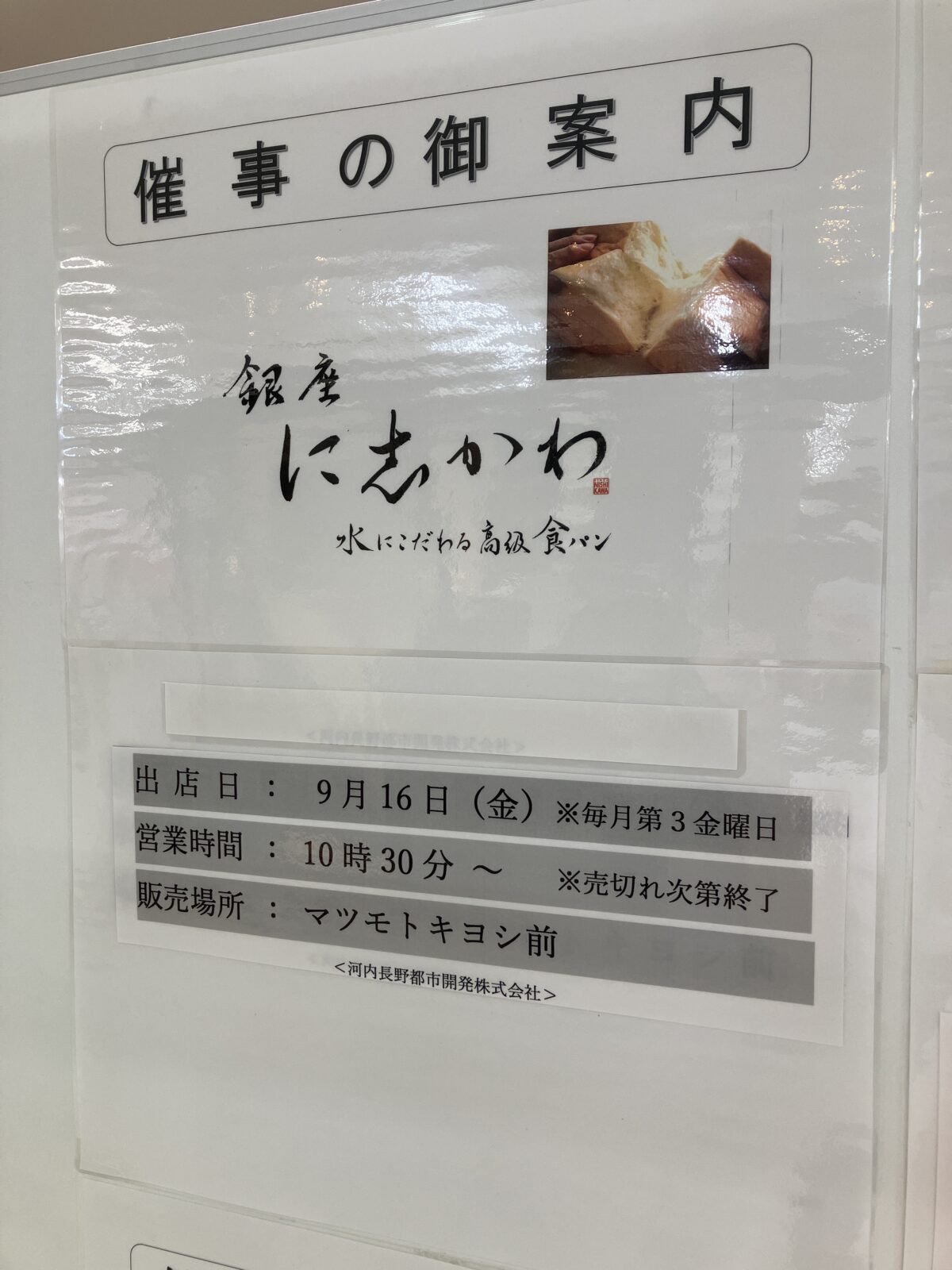 【イベント】河内長野市☆水にこだわる高級食パン「銀座 に志かわ」の催事販売があるよ～！：