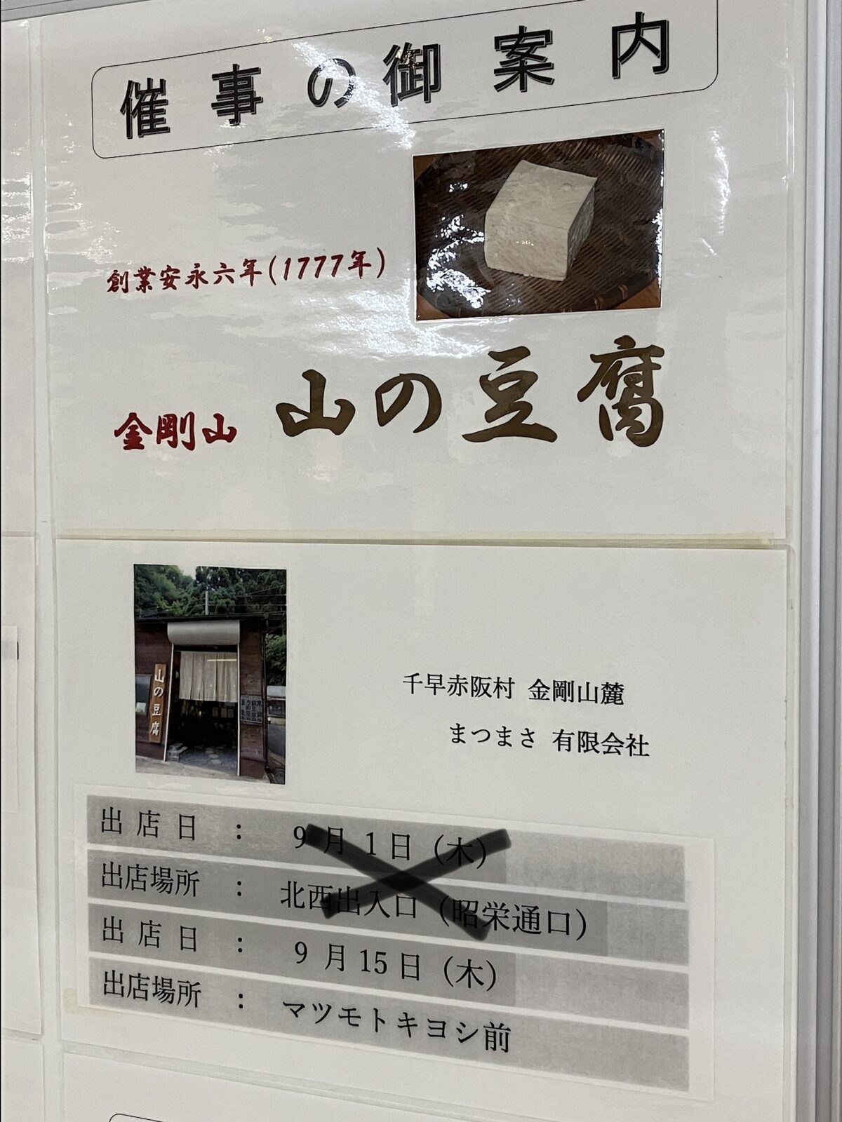 【イベント】９/１５(木)河内長野市＊「金剛山 山の豆腐」がノバティながので販売されますよ～！：