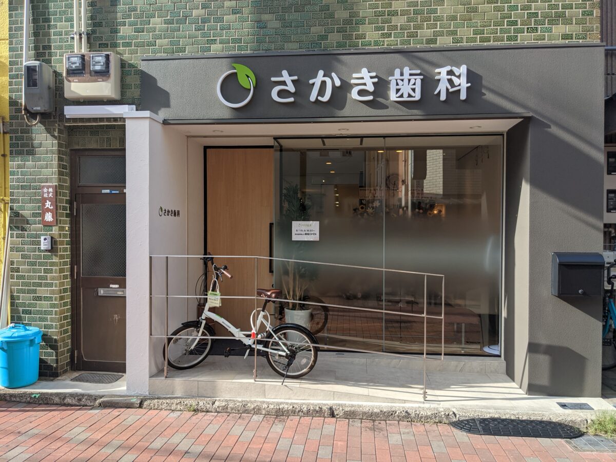 【祝リニューアルオープン】堺市堺区・堺東駅前にある『さかき歯科』がすぐ近くに移転されました：