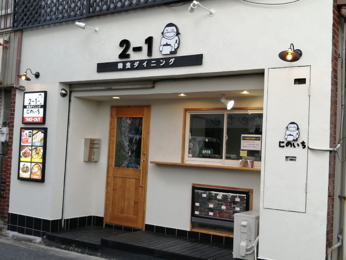 【祝オープン】堺市北区・本場韓国の味が楽しめる♪『韓食ダイニング 2-1』がオープンしていますよ！：