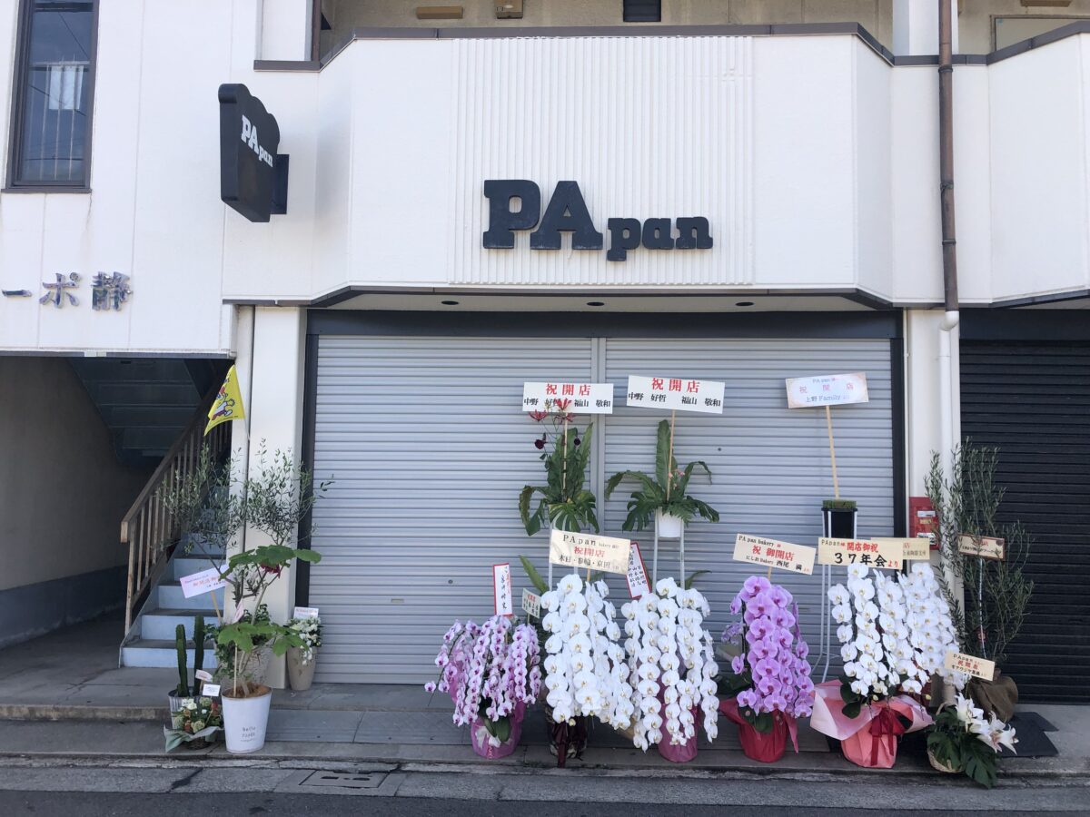【祝オープン】堺市中区・福田に可愛いパン屋さん『PApan』がオープンされたみたいです♪：