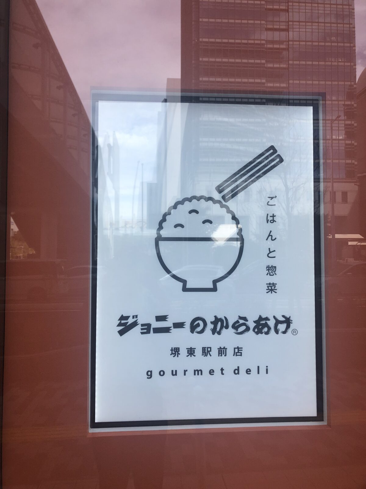 【祝オープン】堺東・ジョルノ1階に『ジョニーのからあげ 堺東店』がオープンしましたよ～！：