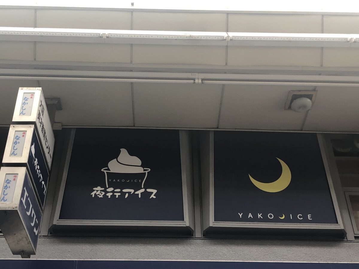 【祝オープン】堺東商店街・夜のご褒美スイーツ♡『夜行アイス』がオープンしたみたいです！：