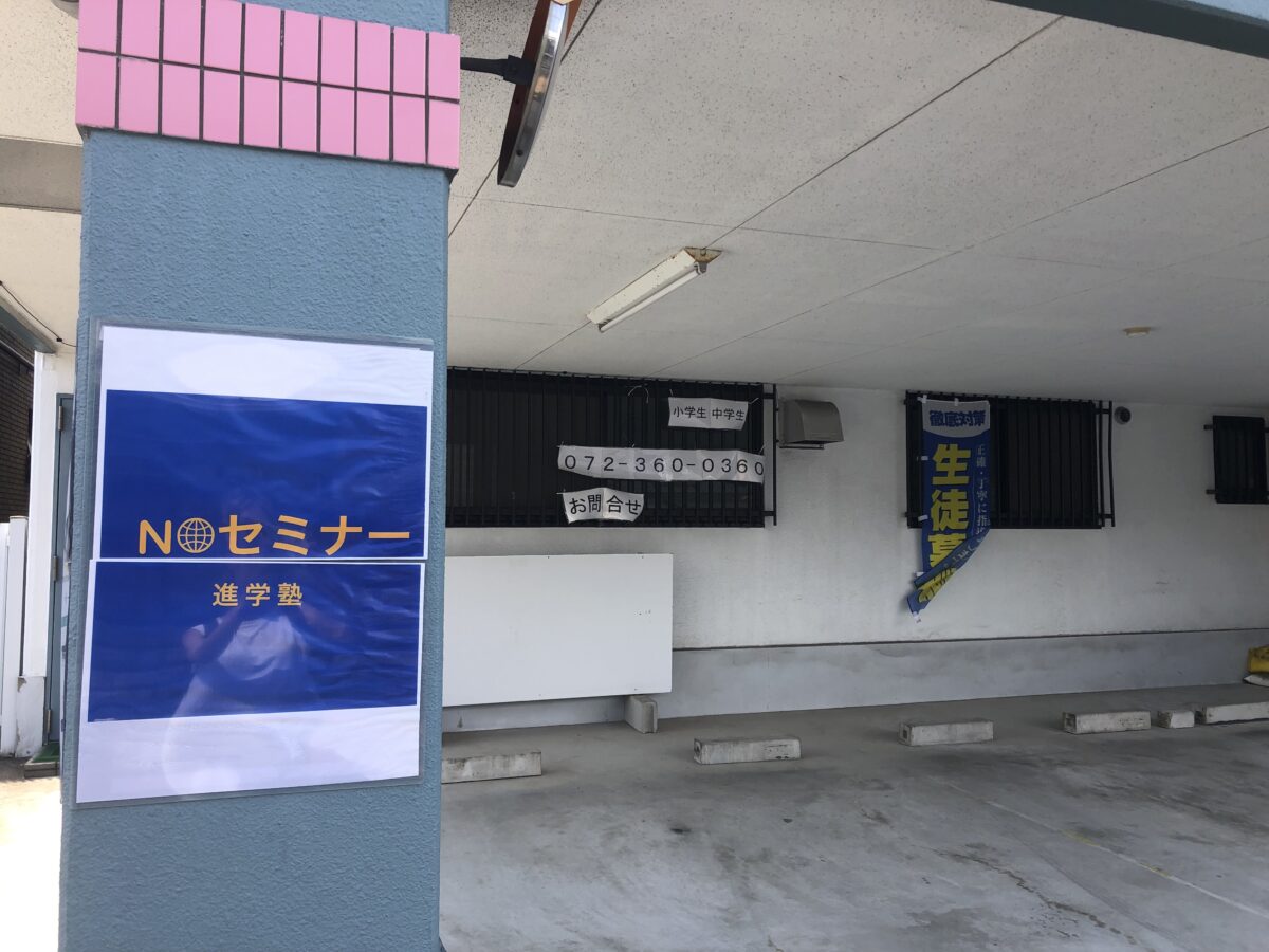 【祝オープン】大阪狭山市・少人数制で丁寧に指導！『進学塾Nセミナー』が開校されたみたいです！：