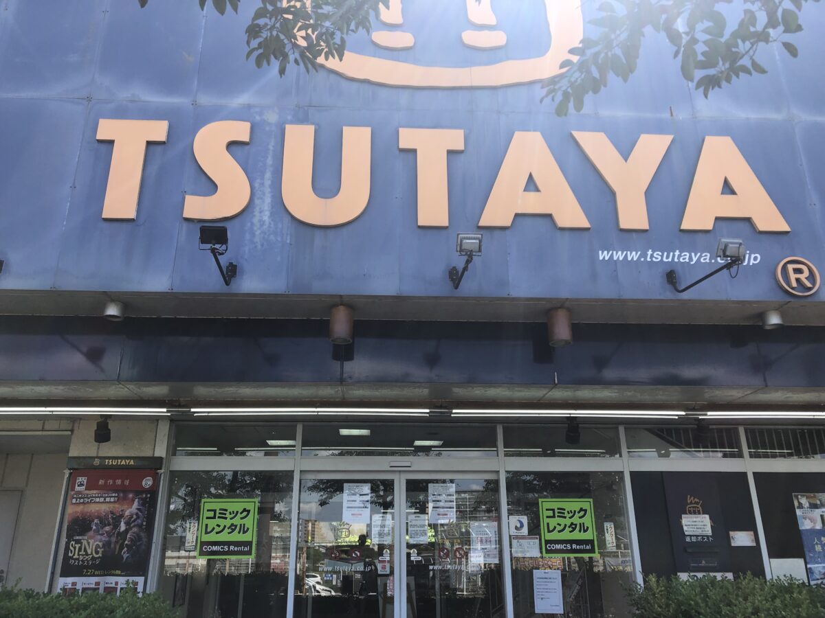【閉店】在庫一掃 閉店セールもあるみたい。大阪狭山市『TSUTAYA 大阪狭山店』が閉店されるそうです。：
