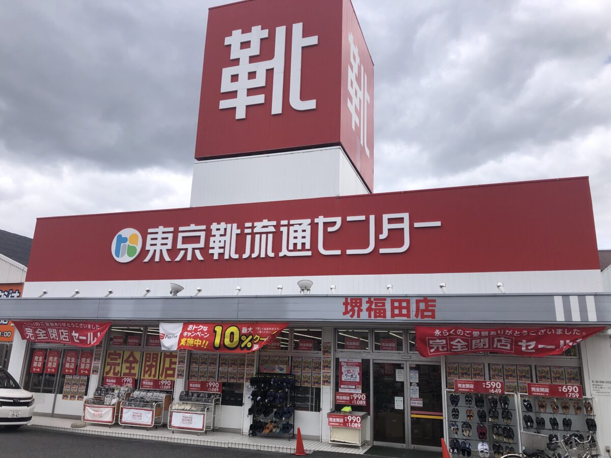 【閉店】堺市中区・310号線沿いの『東京靴流通センター堺福田』が閉店されるそうです！：