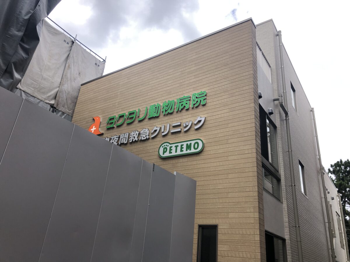 【祝オープン】堺市中区・府大の近くにある『ダクタリ動物病院関西医療センター』が移転オープンされました！：
