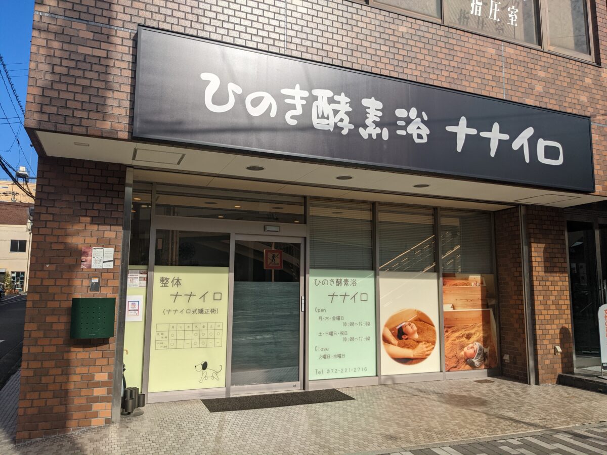 【祝リニューアルオープン】堺市堺区・堺東駅前にある酵素浴のお店『ひのき酵素浴ナナイロ』がリニューアルオープンしています！：