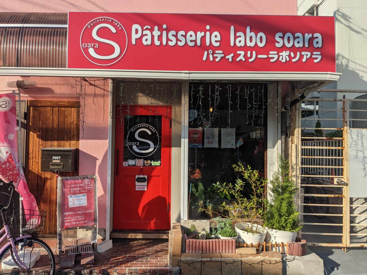 【祝リニューアルオープン】堺市堺区・オーダーメイドのホールケーキも人気のパティスリー『patisserie labo soara』が移転オープンしました！：