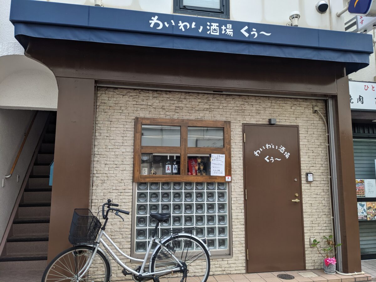 【祝オープン】堺市中区・深井駅前に歌＆お酒＆食事も楽しめるお店『わいわい酒場 くぅ〜』がオープンしていますよ！：