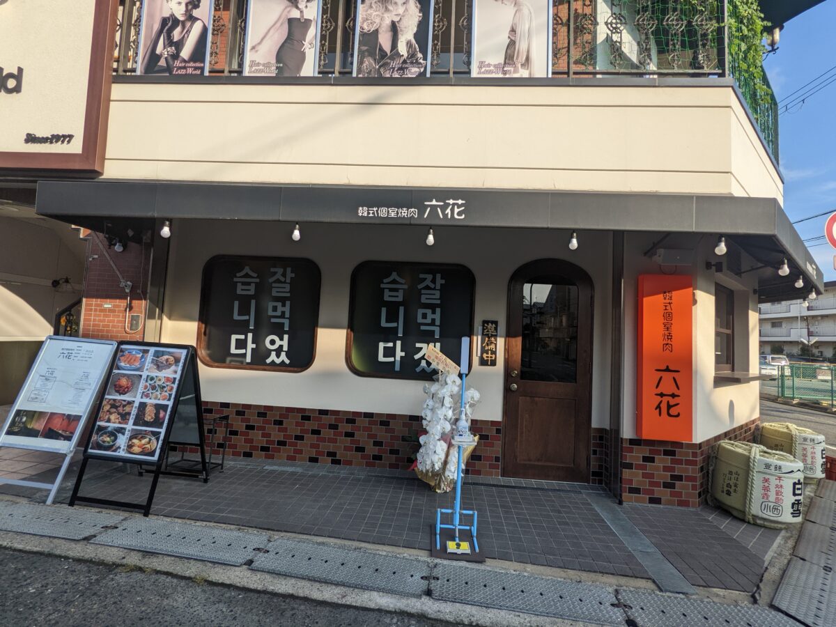 【祝オープン】堺市北区・こだわりの赤だれ＆白だれで食す韓式焼肉店☆『韓式個室焼肉 六花』がなかもず駅前にオープンしたよ！：